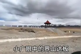 徐云、张大飞、小广眼中的界山达板视频封面