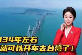 “中国公路”发布重要消息：2034年左右，就可以开车去台湾了！视频封面