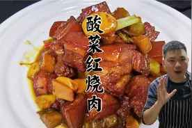 厨师长分享酸菜红烧肉的做法，原来多做了这两步，肥而不腻
