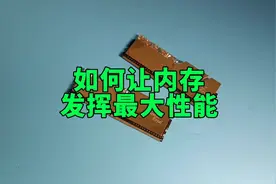 如何让电脑内存发挥最大性能？视频封面