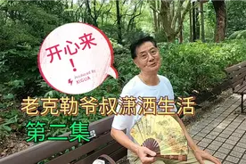 上海人民公园老克勒爷叔从来不烧饭做家务，老婆是同事，开心来！视频封面