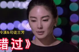 错在不该真心付出太早，冷漠司徒兰芳一首伤情歌《错过》视频封面