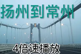 实拍苏北扬州到苏南常州 全程110公里。4倍速播放，超级震撼。视频封面