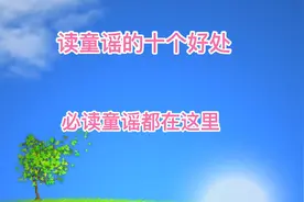 读童谣的十大好处，看看必读童谣有哪些？早晨读一读训练语感视频封面