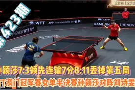 WTT澳门冠军赛女单半决赛孙颖莎对阵刘诗雯，第五局成为焦点视频封面
