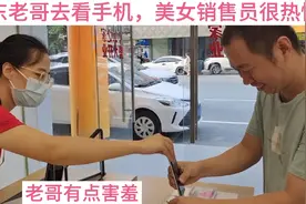 山东老哥去店里看手机，美女销售太热情，老哥都不好意思了视频封面