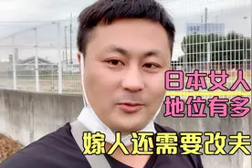 日本女人地位有多低，结婚都得跟夫姓，嫁多了都不知道该叫什么。视频封面