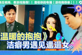 拯救不开心！重度洁癖男加强迫症遇见邋遢女孩的爱情。视频封面