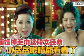 鼠胆英雄：佟丽娅浴巾掉落小岳岳眼睛都直了，我看一次就笑一次！视频封面