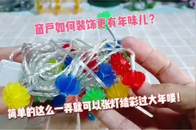 窗户咋装饰更有年味？简单的挂上几条小彩灯，氛围感瞬间被拉满！视频封面