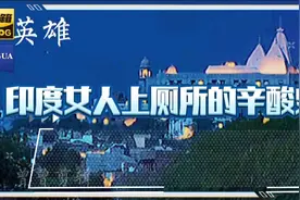 一个印度女人为了上厕所有多拼！引得印度所有女人和她一起去拼！视频封面