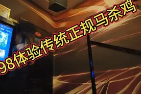 598体验传统正规马杀鸡视频封面