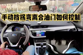 手动挡拐弯用几档合适？油门离合如何配合，老司机演示脚下动作视频封面