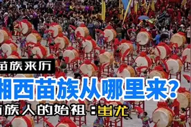 苗族人的来历，苗族是一个古老的民族，湘西苗族的始祖：战神蚩尤视频封面