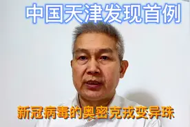 天津发现奥密克戎变异毒株，如何采取预防措施？视频封面