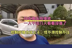 日本高压线维修，一人干活几人看着没谁了。东西贵有原因呀！视频封面