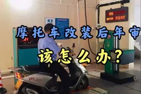 摩托改装了射灯，护杠，铝合金尾箱，到了年审时该怎么办？视频封面