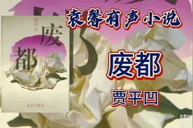 37《废都》袁馨有声书视频封面