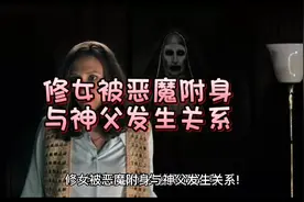 修女被恶魔附身与神父发生关系!#民间故事视频封面