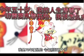 原创：今年五十岁，我的人生清零了，一切需要从零开始，怎么办呢视频封面