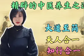 什么是中医养生之道，就是做到大道至简，天人合一，知行合一视频封面