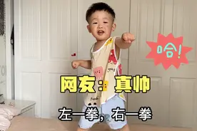 3岁萌娃喜欢强身健体，扎起马步，捏起小拳头，还真有男子气概视频封面