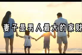 妻子是水也是财，妻子是男人最大的家财，所以家财不安，外财不入视频封面