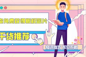 教你无忧获得免费有版权的图片，可以放心使用，助你轻松赚钱视频封面