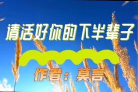 人过四十，人生下半场刚刚开始！朗诵莫言《请活好你的下半辈子》视频封面