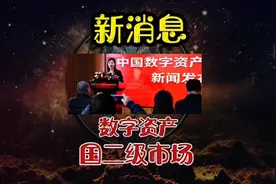 中国数字资产交易平台新消息来了视频封面