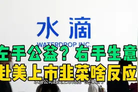 左手公益，右手生意？水滴公司赴美上市，韭菜啥反应？视频封面