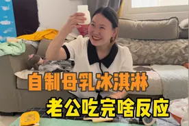 自制母乳冰淇淋给老公吃，看他吃完有啥反应？结果差点出事了！视频封面