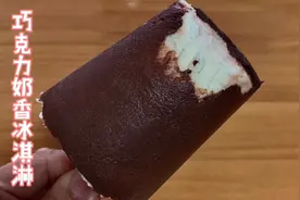 不用模具，用纸杯就可以做巧克力冰淇淋，零基础的我一次成功视频封面