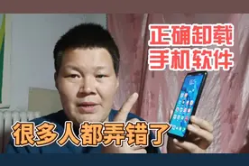 手机软件如何正确删除？很多人开始就做错了，教你正确的卸载方法视频封面