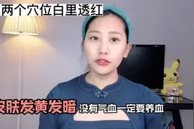 皮肤发黄没有气血点揉两个“黄金穴位”皮肤白里透红视频封面