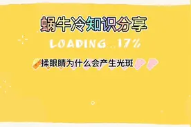 蜗牛冷知识分享：揉眼睛时为什么眼前会产生斑纹视频封面