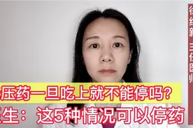 降压药一旦吃上就不能停吗？医生：这五种情况可以停药视频封面