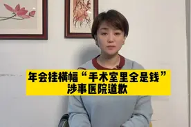 “医生要好好看病，不要看患者的口袋” 东莞康华医院道歉视频封面