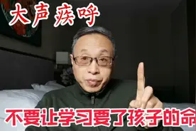 大声疾呼：不要让学习要了孩子的命！视频封面