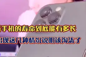 新手机的寿命到底能有多长，若出现这几种情况，说明该淘汰了视频封面