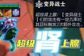 云顶s6：当变异是超级肾上腺，再给上光明羊刀，1秒10跳全图转！视频封面
