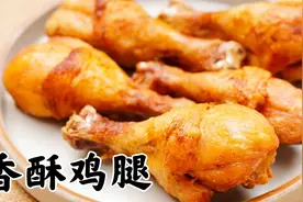 厨师在家里做香酥鸡腿，香酥适口、松脆入味，炸制时真想咬一口。视频封面