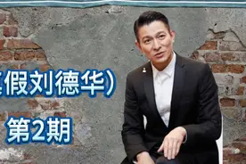（真假刘德华）2期，5位歌手竞演，你听得出哪位才是华仔吗？