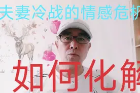 夫妻冷战出现了情感危机，如何化解。。。。。视频封面