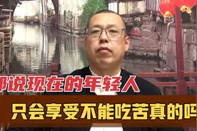 都说现在的年轻人，只会享受不能吃苦，事实真的是这样吗视频封面