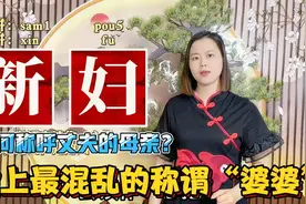 广东人称儿媳妇为“心抱”？丈夫妈妈称谓，南北差异视频封面