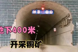 安徽老家发现一座大型铜矿，地下400米深处有50万吨铜，正在开采视频封面