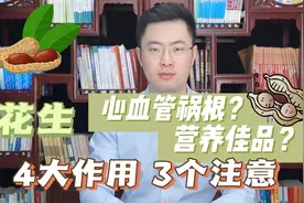 花生是心血管疾病的“祸根”还是营养佳品？医生：4大作用3个注意视频封面