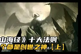 《山海经》十大法则，力量法则为盘古，扬眉大仙、鸿钧老祖皆上榜视频封面