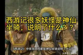 西游记很多妖怪是神仙坐骑，说明了什么？视频封面